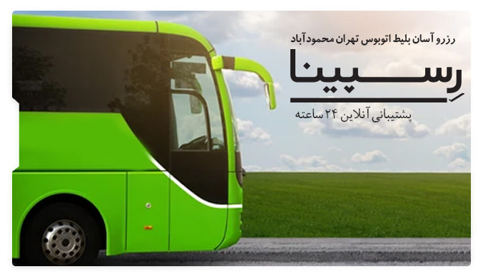 بلیط اتوبوس تهران محمود آباد